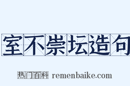 室不崇坛造句是什么意思的图片